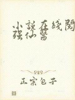 小说在线阅读最强仙医