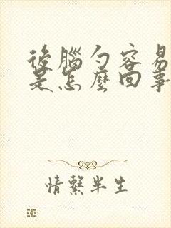 后脑勺容易出汗是怎么回事