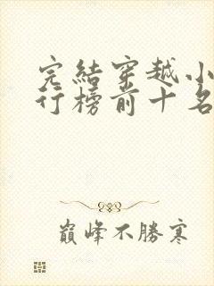 完结穿越小说排行榜前十名封面