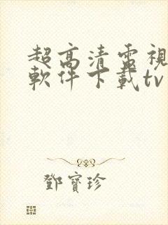 超高清电视直播软件下载tv版