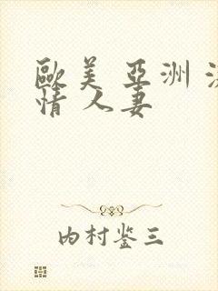 欧美 亚洲 激情 人妻