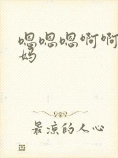 嗯嗯嗯啊啊啊妈妈