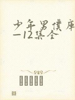 少年男仆库洛1—12集全