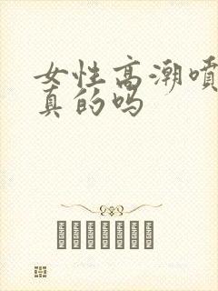 女性高潮喷水是真的吗