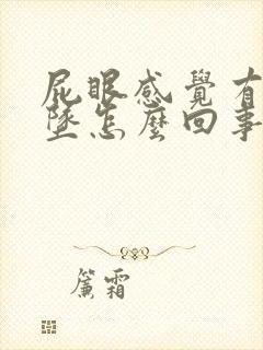 屁眼感觉有点下坠怎么回事