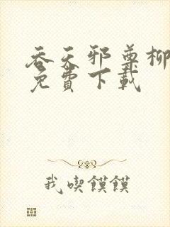 吞天邪尊柳无邪免费下载