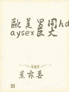 欧美男同hdgaysex巨大