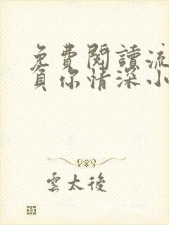 免费阅读流年不负你情深小说