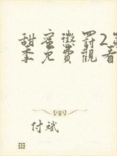 甜蜜惩罚2第二季免费观看全集