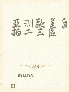 亚洲欧美自拍偷拍二三区封面