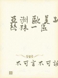 亚洲 欧美制服丝袜一区