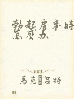 勃起房事时间短怎么办