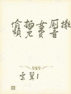 偷拍女厕撒尿视频免费看