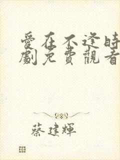 爱在不逢时电视剧免费观看全集封面