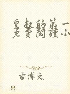 皇叔的第一宠妃免费阅读小说