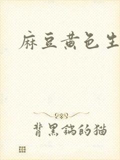 麻豆黄色生活片