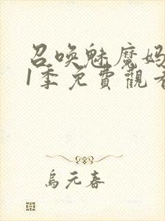 召唤魅魔妈妈第1季免费观看动漫