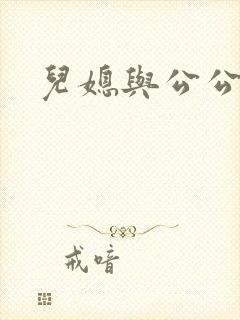 儿媳与公公在线封面