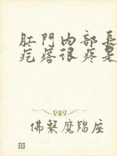 肛门内部长了个疙瘩很疼是怎么回事