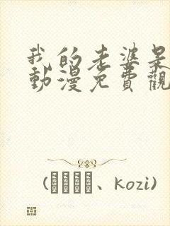 我的老婆是魅魔动漫免费观看全集