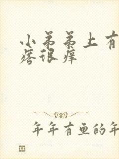 小弟弟上有小疙瘩很痒