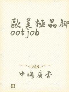 欧美极品脚交footjob