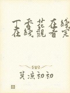 丁香花在线高清在线观看完整