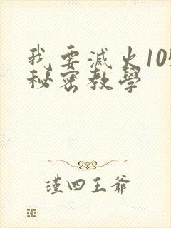 我要灭火105秘密教学