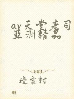 av天堂老司机亚洲精品