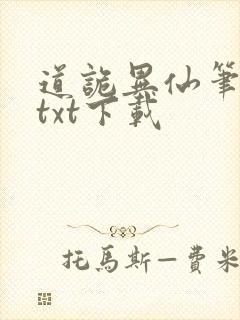 道诡异仙笔趣阁txt下载