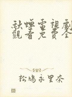 秋蝉电视剧在线观看免费全集