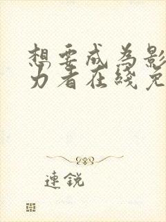 想要成为影之实力者在线免费观看