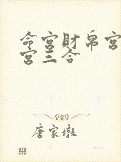 命宫财帛宫官禄宫三合