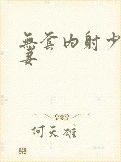 无套内射少妇人妻