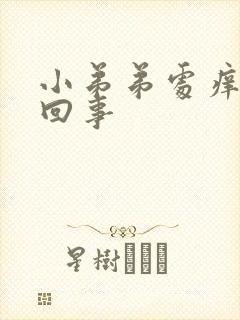 小弟弟处痒怎么回事