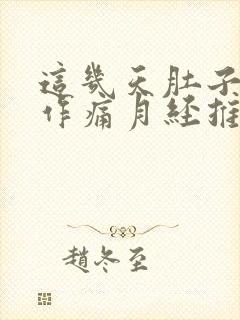 这几天肚子隐隐作痛月经推迟