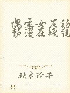 偶像女友的堕落动漫在线观看