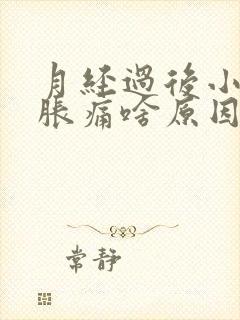 月经过后小肚子胀痛啥原因