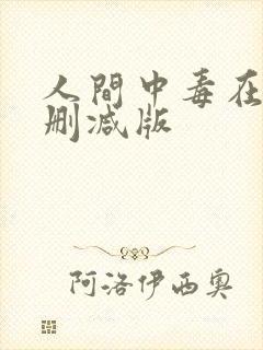 人间中毒在线未删减版
