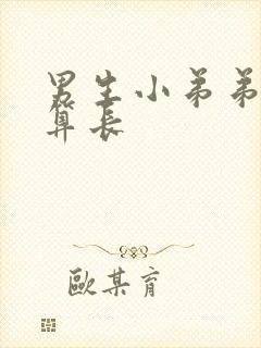 男生小弟弟多长算长