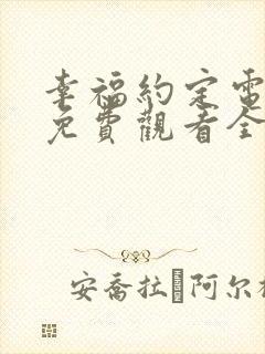 幸福约定电视剧免费观看全集剧情