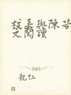 校长与陈若雪全文阅读封面