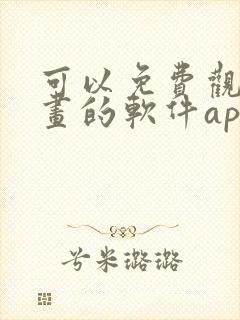 可以免费观看漫画的软件app推荐