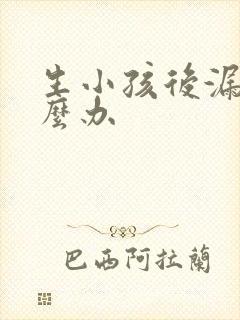 生小孩后漏尿怎么办