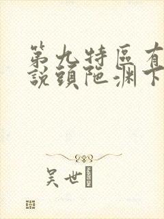 第九特区有声小说头陀渊下载