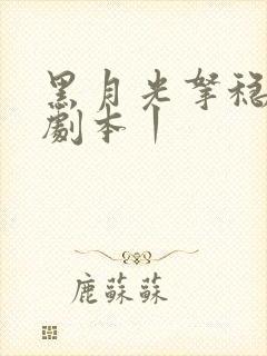 黑月光拿稳be剧本丨