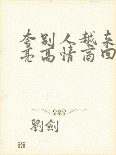 夸别人越来越漂亮高情商回复