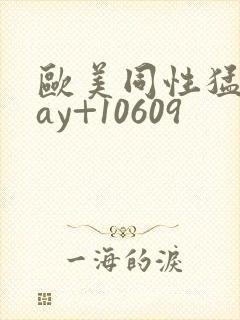 欧美同性猛男gay+10609