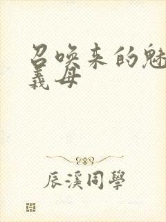 召唤来的魅魔是义母