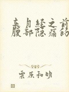 来月经之前左下腹部隐痛的原因